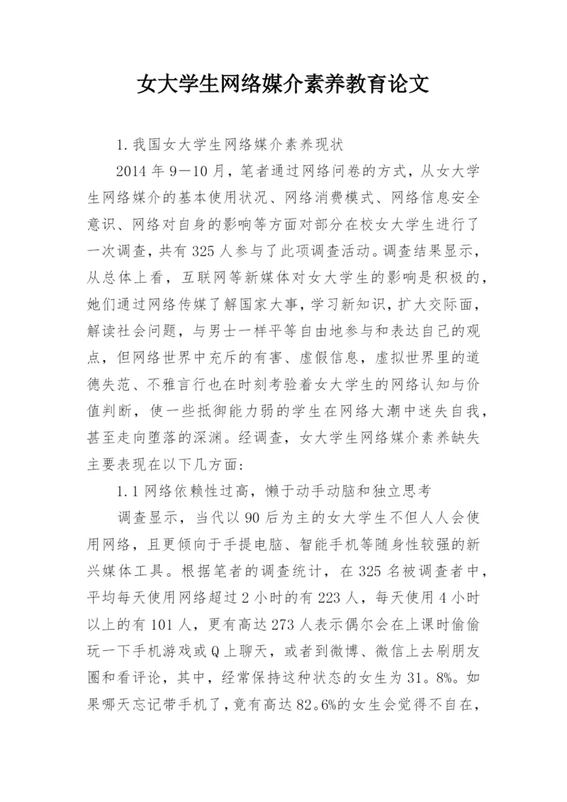 女大学生网络媒介素养教育论文.docx