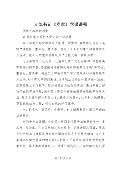 支部书记《党章》党课讲稿 (3).docx