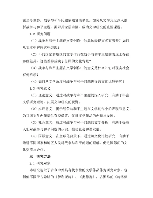 文学中的战争与和平主题分析