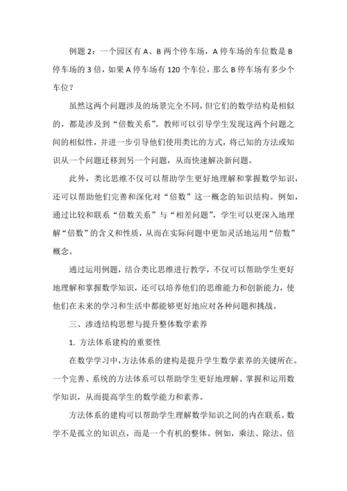 结构化教学如何在大单元中渗透并提升学生的整体数学素养——以《倍的认识》单元整体教学为例.docx