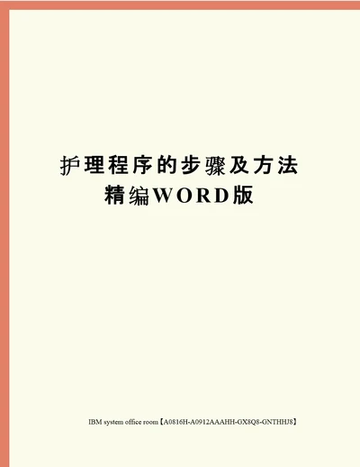 护理程序的步骤及方法定稿版