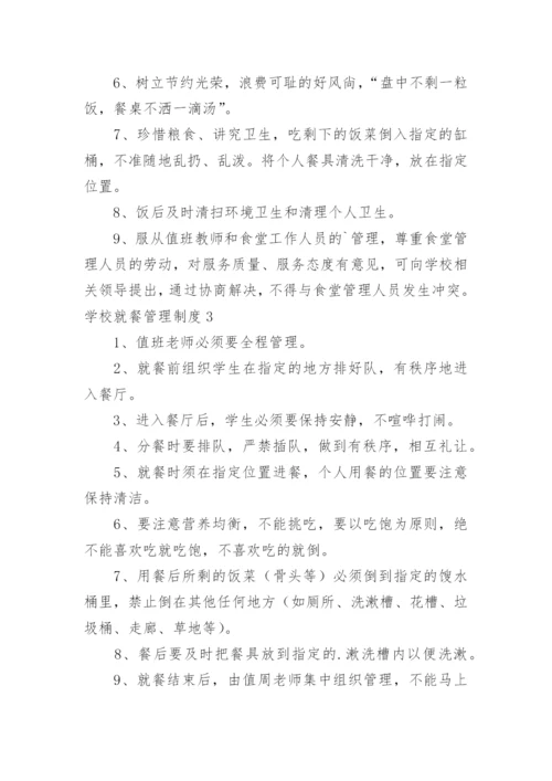 学校就餐管理制度.docx