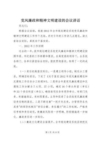 党风廉政和精神文明建设的会议致辞.docx