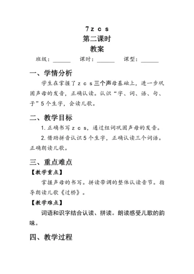 7《z c s》第二课时（教案）