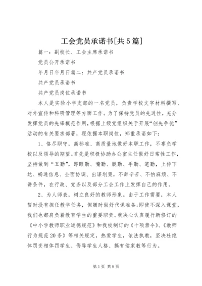 工会党员承诺书[共5篇].docx