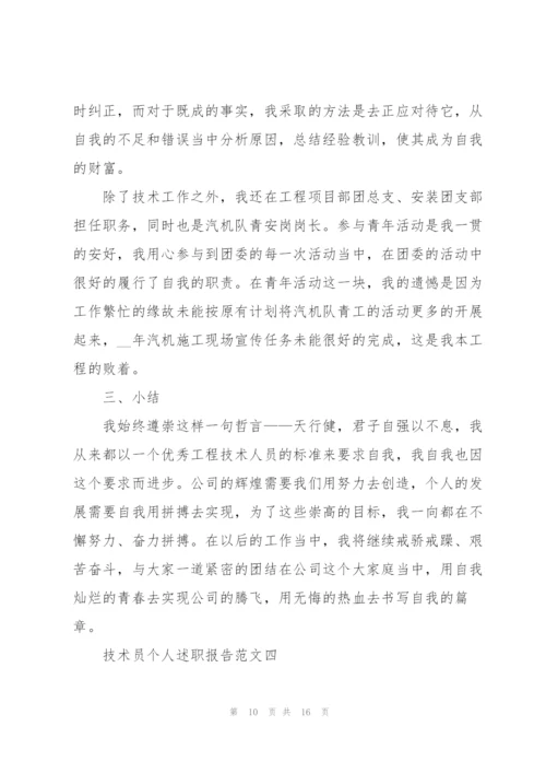 技术员个人述职报告范文五篇.docx