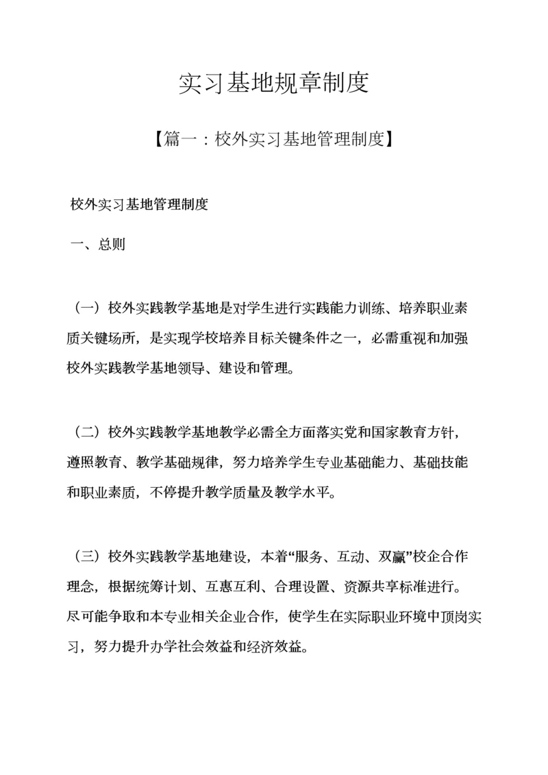 实习基地专项规章新规制度.docx