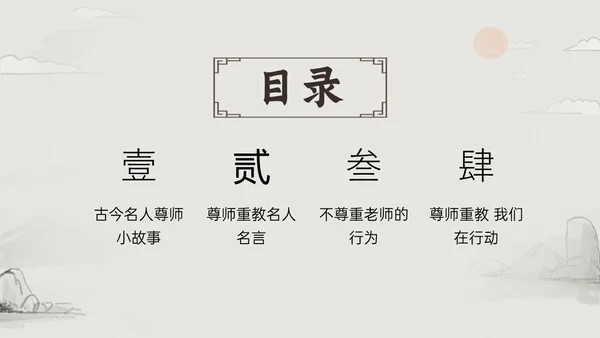 褐色古风尊师重教主题教育班会PPT课件主题班会
