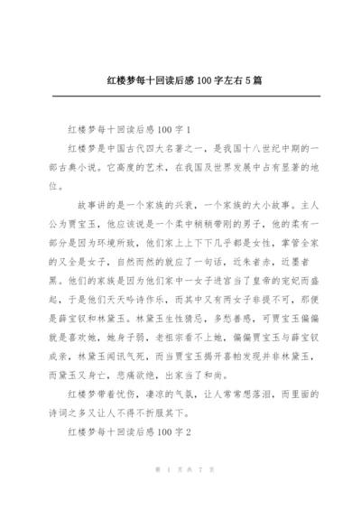 红楼梦每十回读后感100字左右5篇.docx