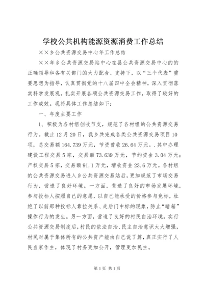 学校公共机构能源资源消费工作总结 (4).docx