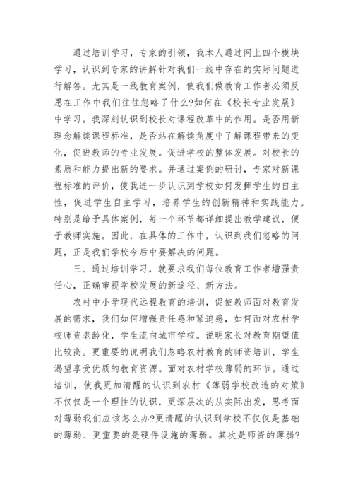 关于校长远程培训心得体会.docx