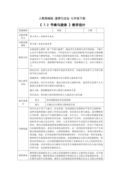 【核心素养目标】7.2 节奏与旋律 教学设计（表格式）