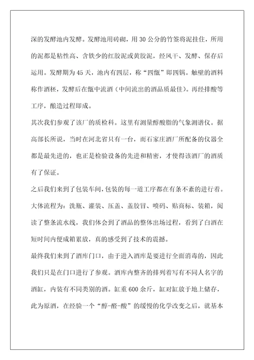 有关酒厂的实习报告