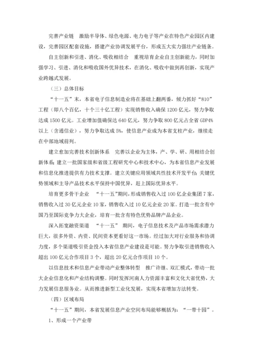 河南省电子信息产业十一五发展综合规划.docx