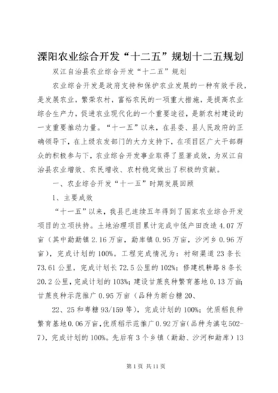 溧阳农业综合开发“十二五”规划十二五规划 (2).docx