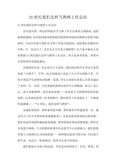 21世纪我们怎样当教师工作总结