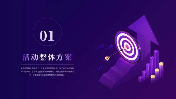 精准营销活动策划向上箭头通用PPT模板