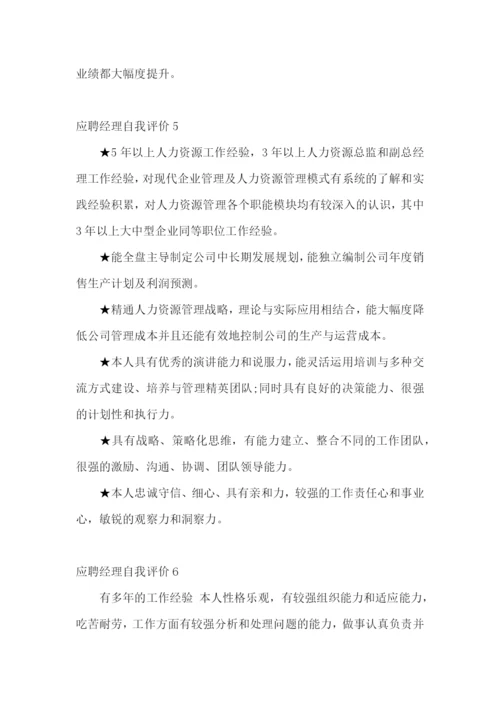 应聘经理自我评价.docx