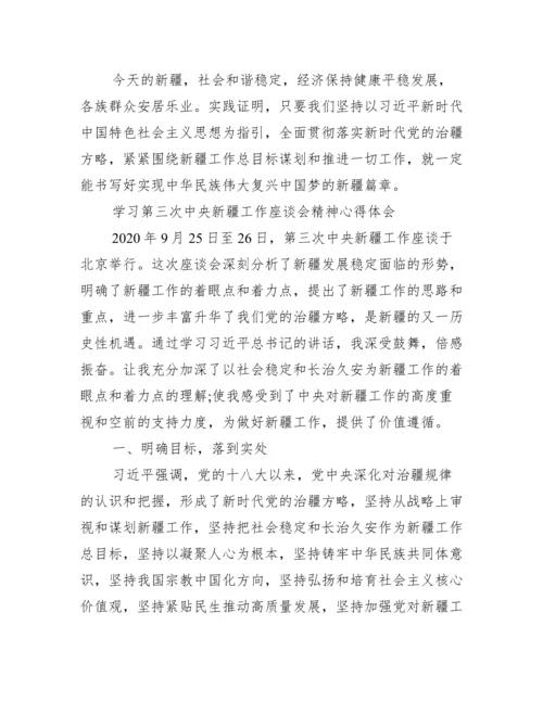 最新学习第三次中央新疆工作座谈会精神心得体会.docx