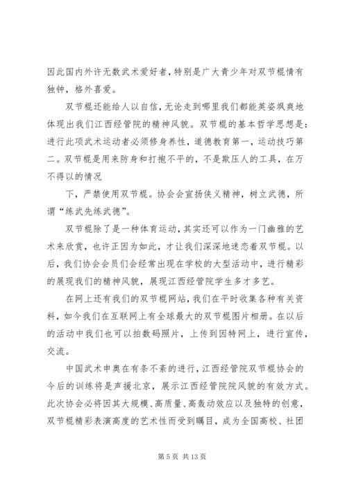 双节棍协会成立申请书 (3).docx