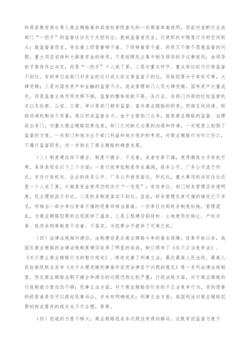 商业贿赂预防体系建设刍议(1).docx