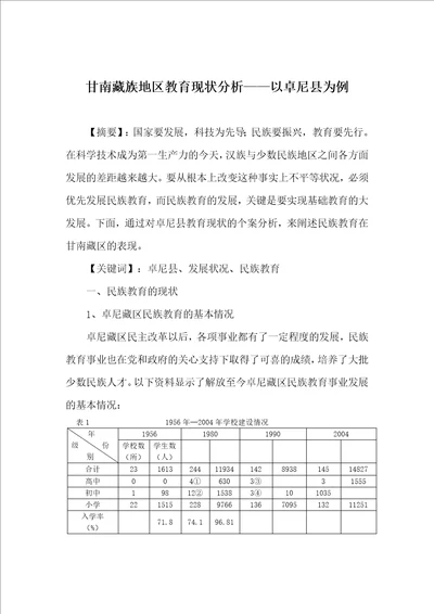 甘南藏族地区教育现状分析以卓尼县为例论文