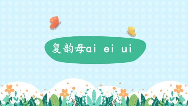 汉语拼音9《ɑi ei ui》（教学课件）