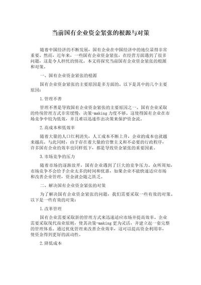 当前国有企业资金紧张的根源与对策