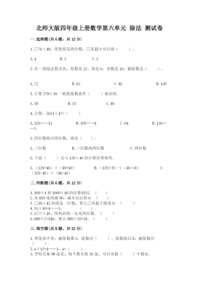 北师大版四年级上册数学第六单元 除法 测试卷加精品答案.docx