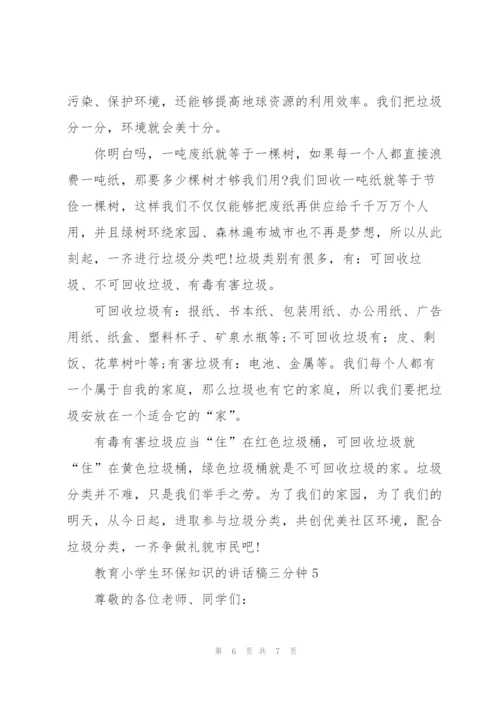 教育小学生环保知识的讲话稿三分钟5篇.docx