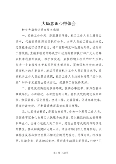 大局意识心得体会 (7).docx