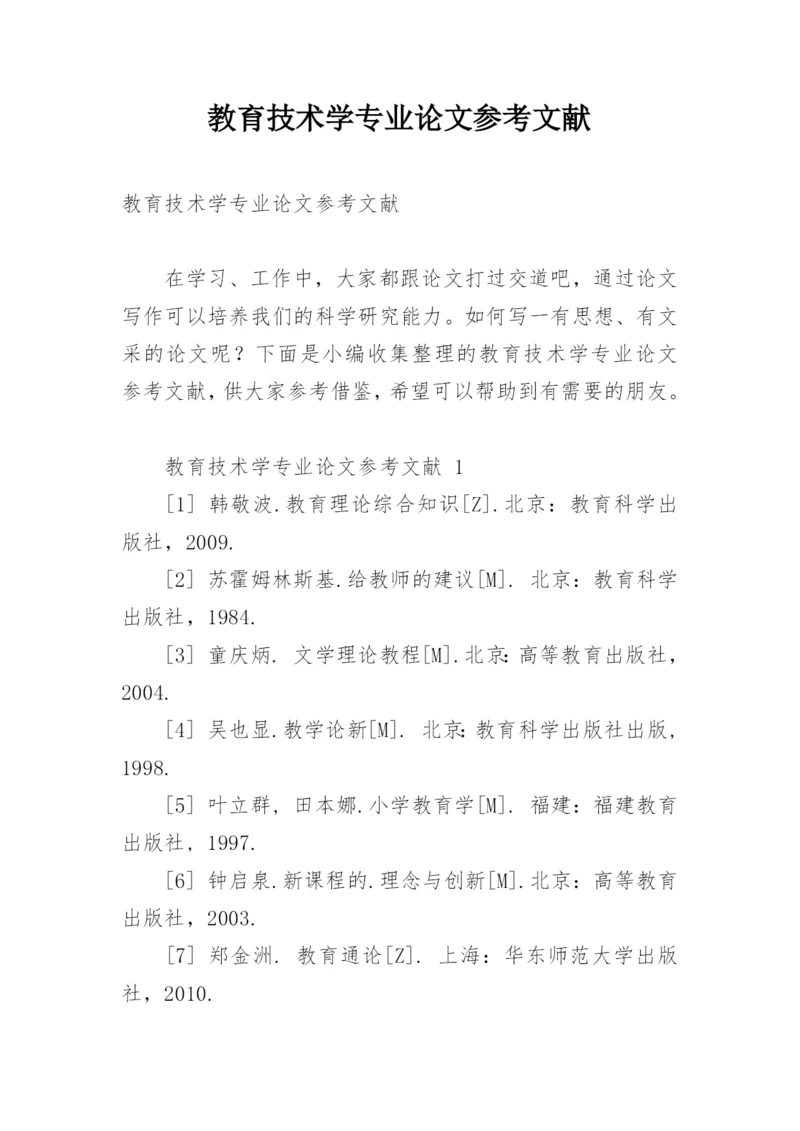 教育技术学专业论文参考文献.docx