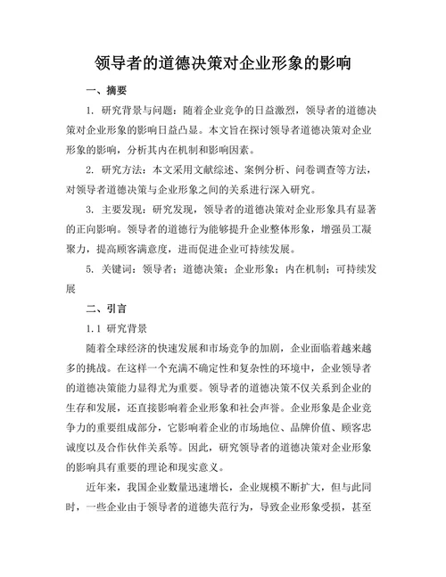 领导者的道德决策对企业形象的影响