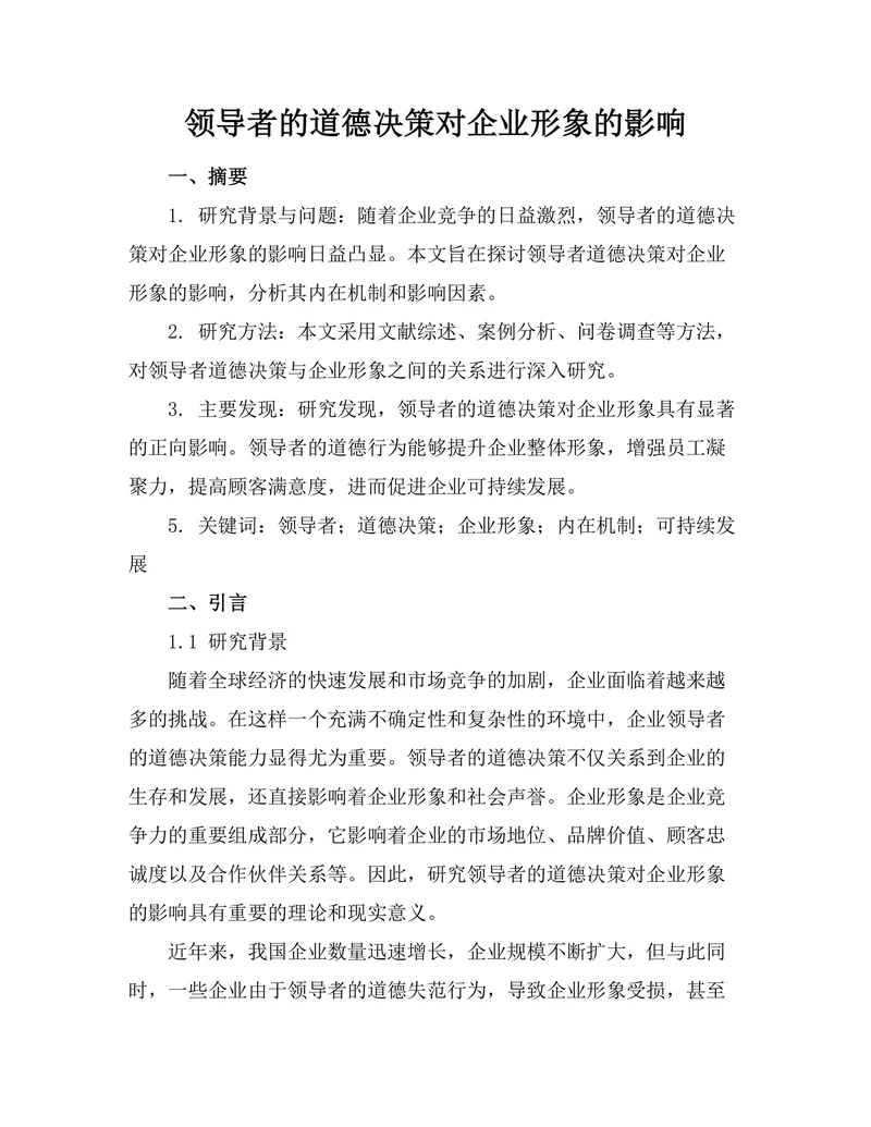 领导者的道德决策对企业形象的影响