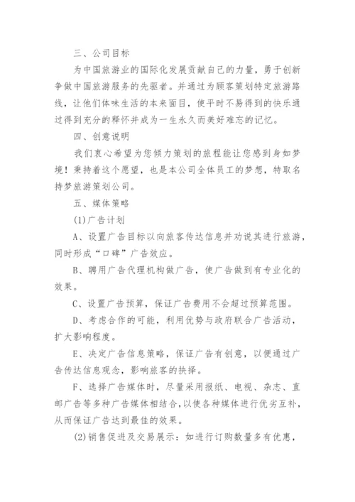 最新公司成立策划书范文.docx