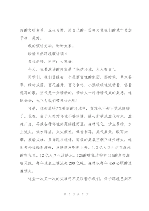 珍惜自然环境演讲稿.docx