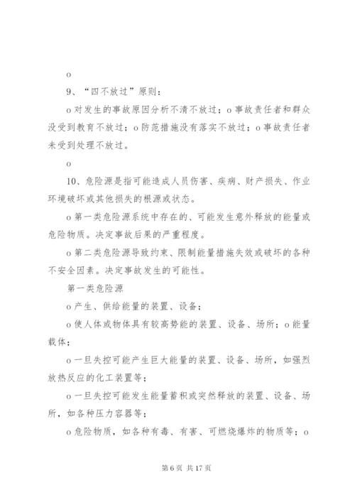 安全生产培训学习内容_1.docx