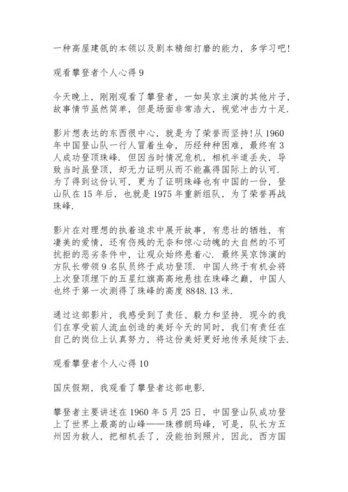 观看攀登者个人心得10篇.docx