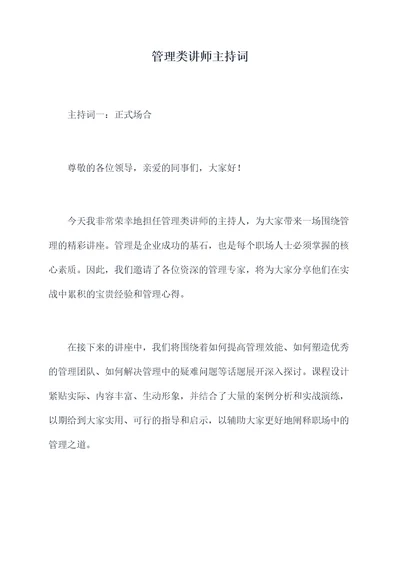 管理类讲师主持词