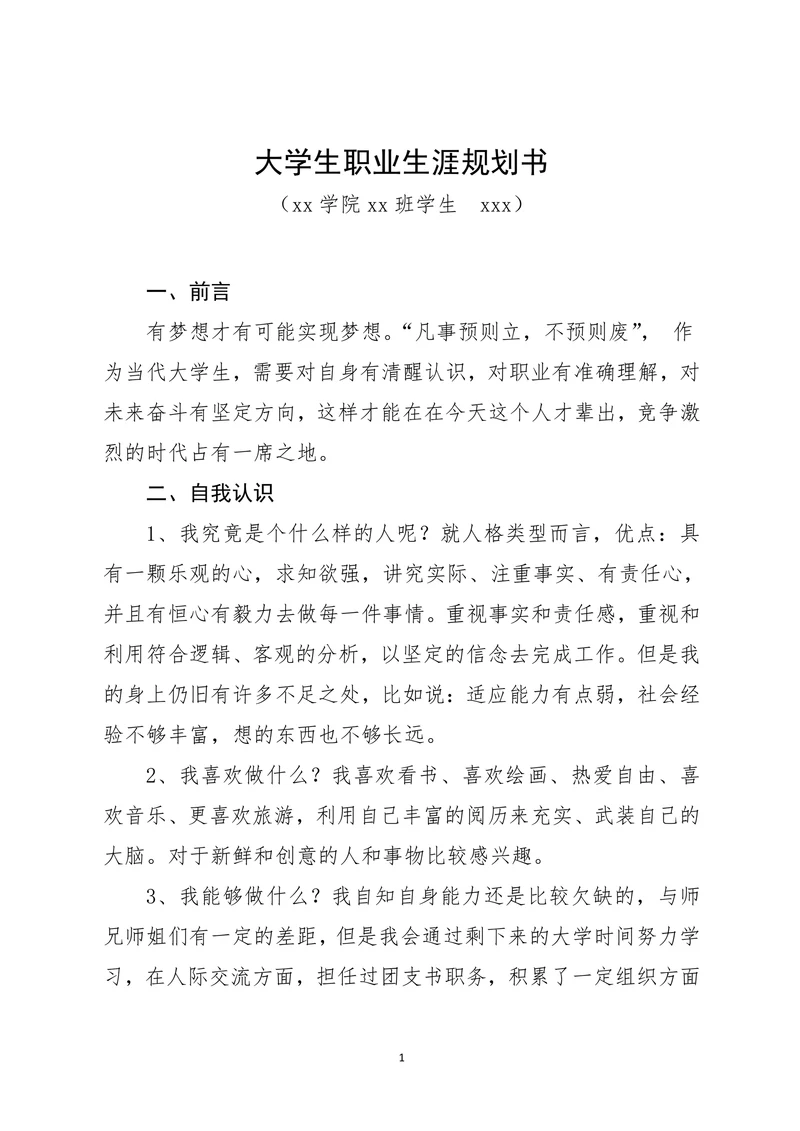 大学生职业生涯规划范本