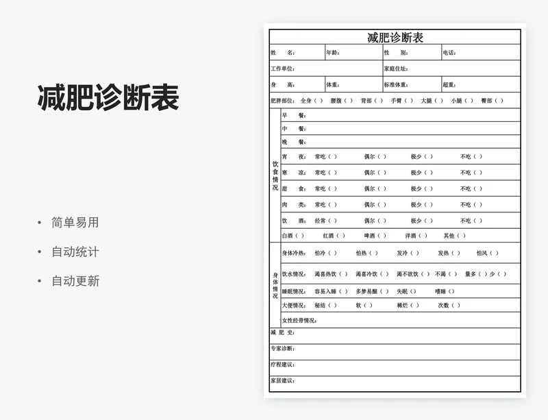 减肥诊断表