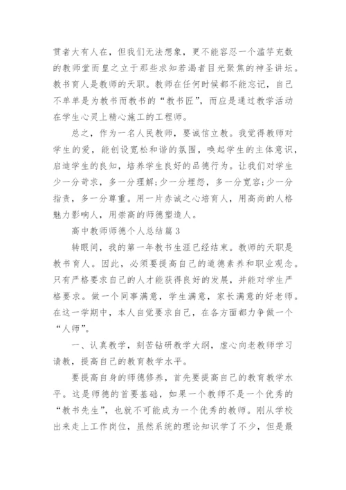 高中教师师德个人总结（通用7篇）.docx