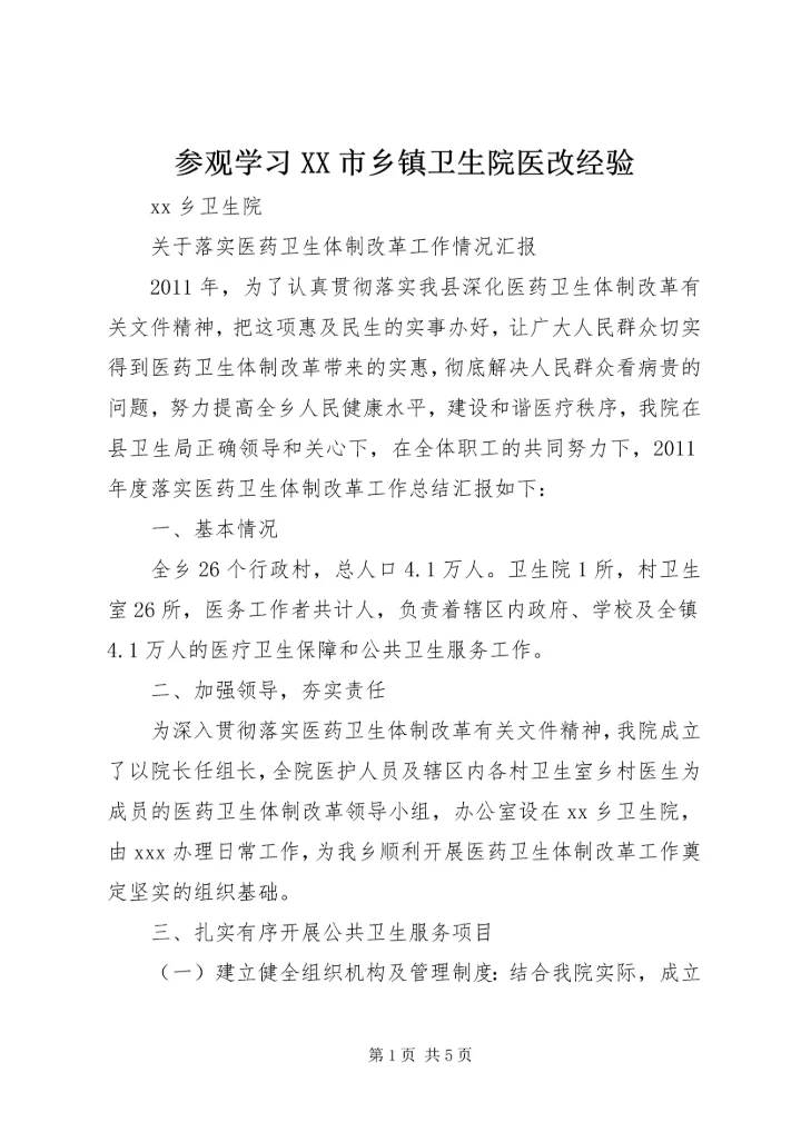 参观学习XX市乡镇卫生院医改经验 (5).docx