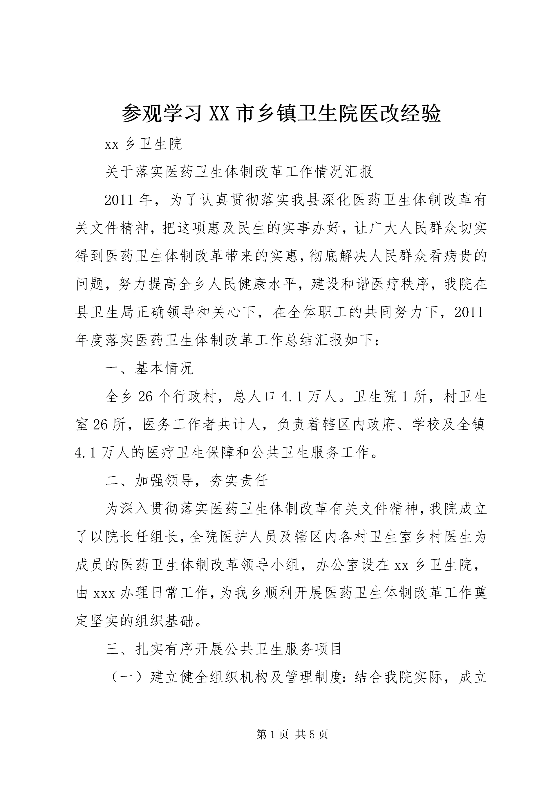 参观学习XX市乡镇卫生院医改经验 (5).docx