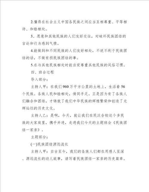 开学幼儿园民族团结教育活动的主题班会