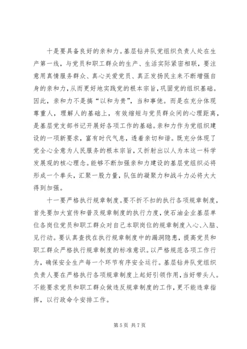 对如何提高石油企业钻井队党支部书记履职能力的思考.docx