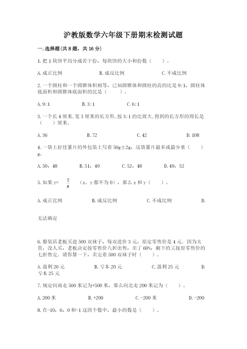 沪教版数学六年级下册期末检测试题及答案【精选题】.docx