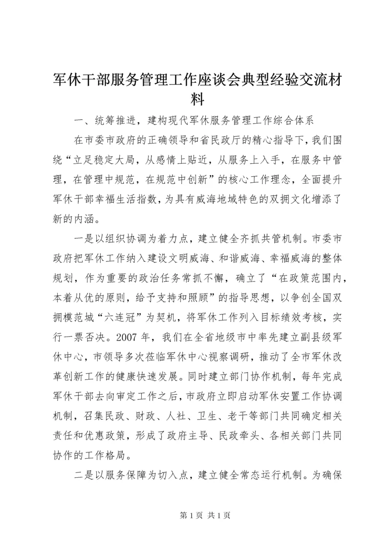 军休干部服务管理工作座谈会典型经验交流材料.docx