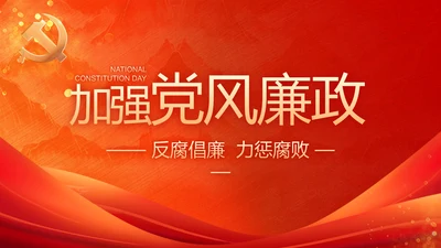 加强党风廉政建设工作总结动态PPT