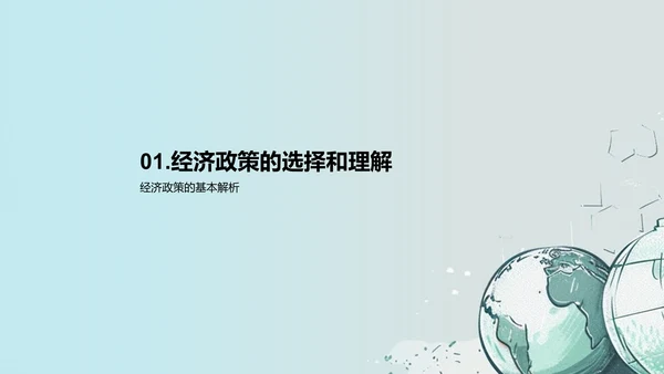 经济政策分析评估PPT模板
